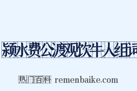 颍水费公渡观饮牛人组词是什么意思的图片